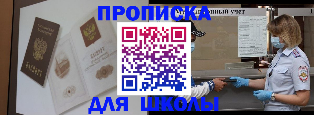 прописка для школы в Кунгуре